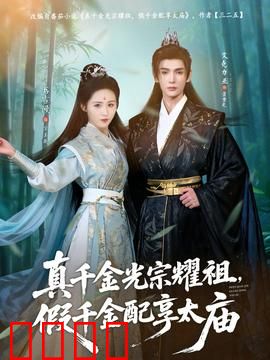 真千金光宗耀祖，假千金配享太庙