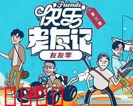 快乐老友·有风季