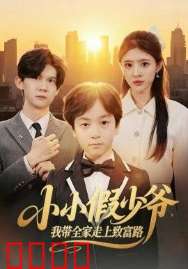 小小假少爷，我带全家走上致富路