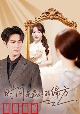 时间是最好的偏方（凌家大小姐不干了）