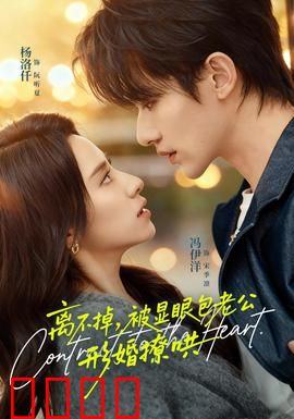 离不掉，被显眼包老公形婚撩哄