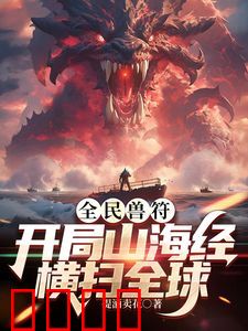 全民御兽：开局山海经，我横扫全球