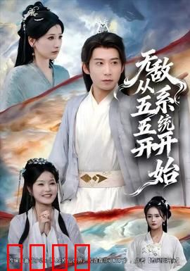 无敌从五五开系统开始