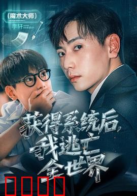 获得系统后，我逃亡全世界