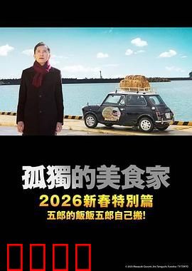 孤独的美食家2025除夕特别篇