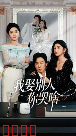 我娶别人你哭啥