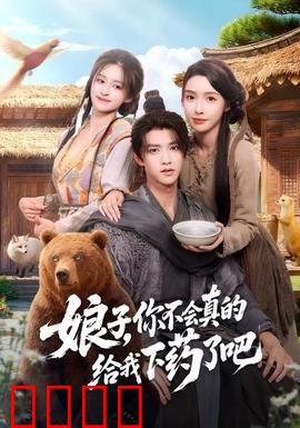 娘子，你不会真的给我下药了吧