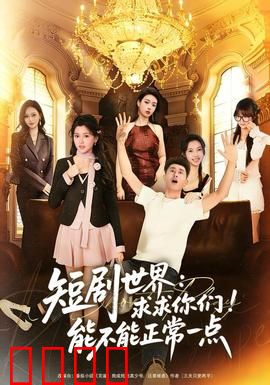 短剧世界求求你们能不能正常一点