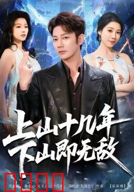 上山十几年，下山即无敌