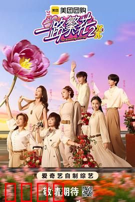 一路繁花第二季