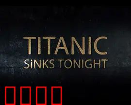 泰坦尼克号：沉没之夜第一季