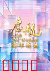 启航2026·中央广播电视总台跨年晚会