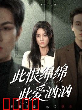 此恨绵绵此爱汹汹