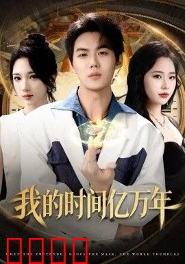 我的时间亿万年