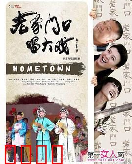 老家门口唱大戏