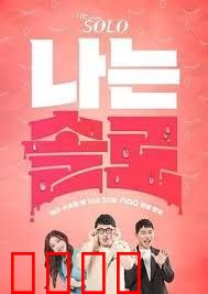 我是单身 第二十四季