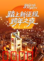 踏上新征程——更好2026BRTV跨年之夜