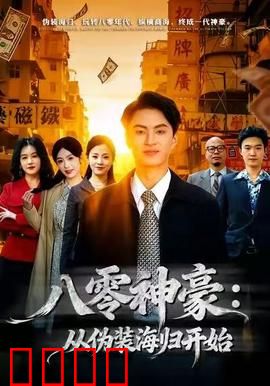 八零神豪：从伪装海归开始