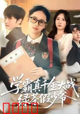 学霸真千金大战绿茶假少爷