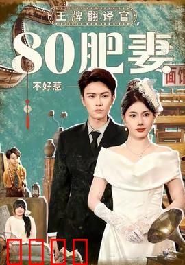 王牌翻译官80肥妻不好惹