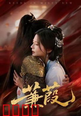 蒹葭短剧版