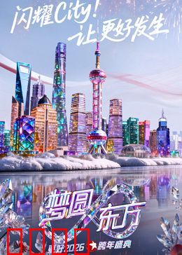 东方卫视梦圆东方跨年盛典2026