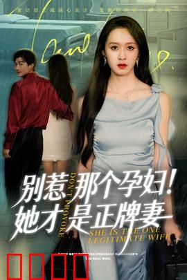 别惹那个孕妇!她才是正牌妻