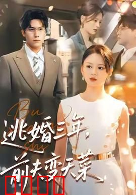 逃婚三年，前夫变天菜