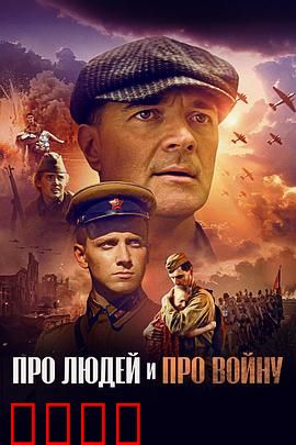 关于人民，关于战争