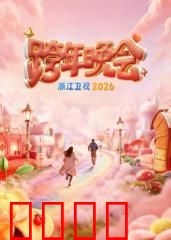 浙江卫视跨年晚会2026