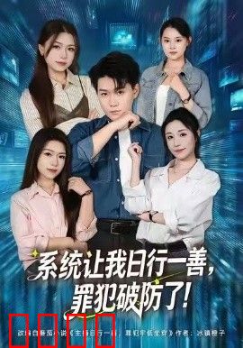 系统让我日行一善，罪犯破防了