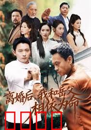 离婚后我和岳父相依为命