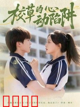 校草的心动陷阱