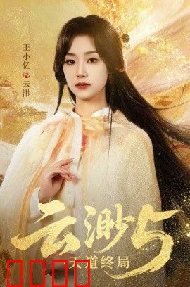 云渺5：天道终局