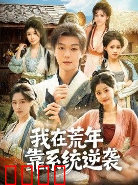 我在荒年靠系统逆袭
