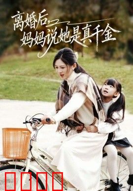 离婚后妈妈说她是真千金，别惹小小姐她妈是首富真千金