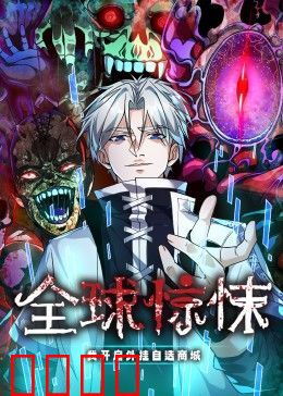 全球惊悚:我开启外挂自选商城 动态漫画