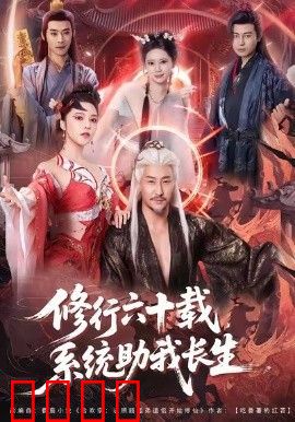 修行六十载，系统助我长生