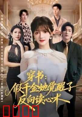 穿书：假千金她觉醒了反向读心术