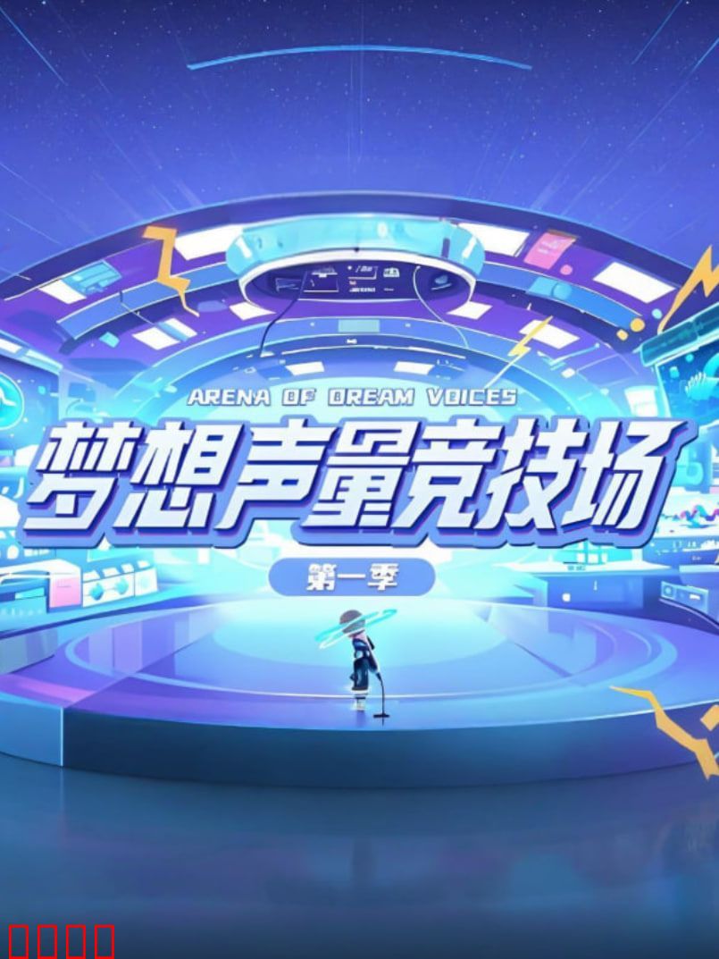 梦想声量竞技场第一季