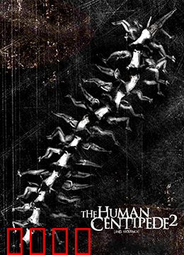 人体蜈蚣2