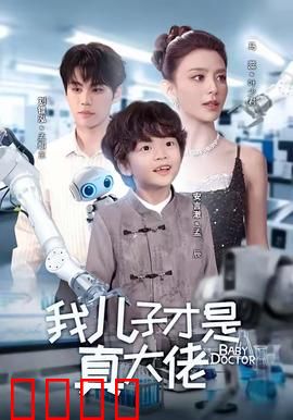 我儿子才是真大佬