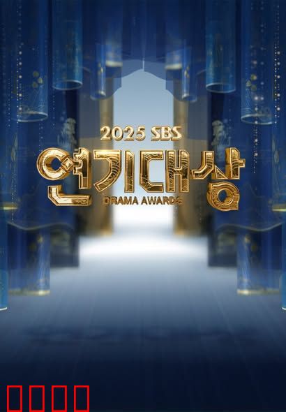 2025 SBS演技大赏