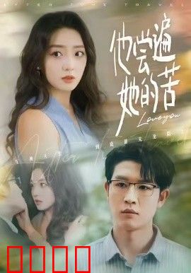 他尝遍她的苦