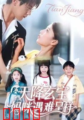 天降玄宝，妈咪遇难呈祥