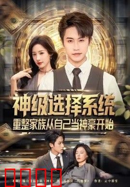 神级选择系统，重整家族从自己当神豪开始