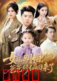 女儿别怕爸爸修仙回来了