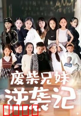 废材兄妹逆袭记