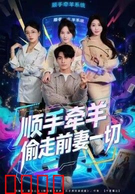 顺手牵羊偷走前妻一切