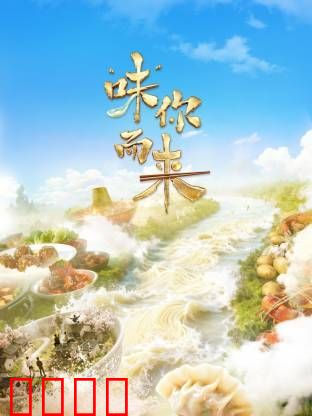 “味”你而来